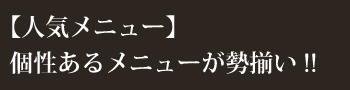 当店独自の個性あるメニューが勢揃い