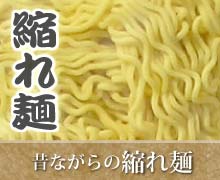 昔ながらの縮れ麺