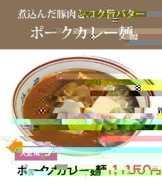 人気ランキング3位★煮込んだ豚肉とコク旨バター「ポークカレー麺」