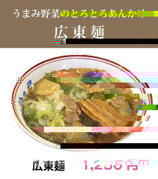 うまみ野菜のとろとろあんかけ！！「広東麺」