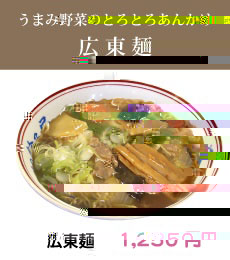 うまみ野菜のとろとろあんかけ！！「広東麺」