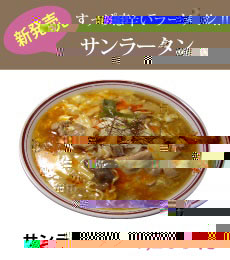 すっぱ辛いラーメン「サンラータン」