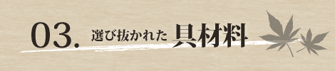 旭川ラーメン自慢！選び抜かれた具材料